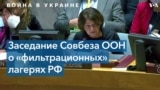 «Фильтрация» украинцев – нарушение прав человека, считают в ООН 