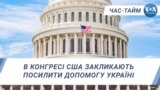 Час-Тайм. В Конгресі США закликають посилити допомогу Україні