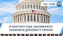 Час-Тайм. В Конгресі США закликають посилити допомогу Україні