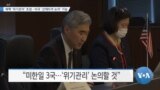 [VOA 뉴스] 북핵 ‘위기관리’ 초점…미국 ‘선제타격 논의’ 가능