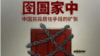 人权组织指习近平治下中国当局滥用软禁羁押手段
