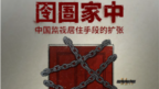 人权组织保护卫士2022年9月6日报告指中国当局滥用软禁羁押手段。（图片源于保护卫士官网）