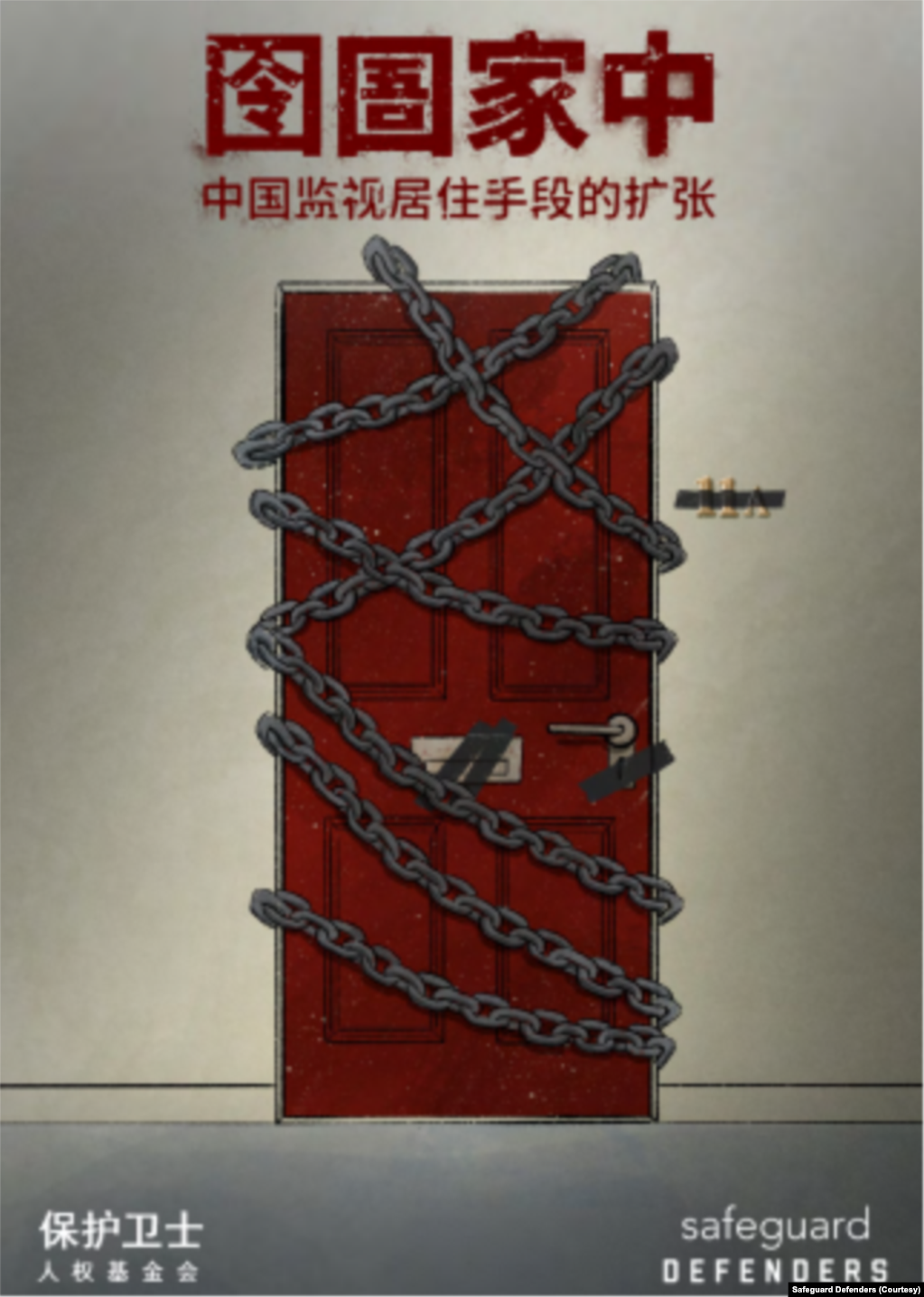 人权组织保护卫士2022年9月6日报告指中国当局滥用软禁羁押手段。（图片源于保护卫士官网）(photo:VOA)