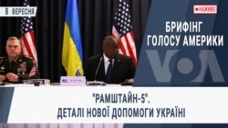 Брифінг Голосу Америки. "Рамштайн-5". Деталі нової допомоги Україні