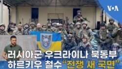 러시아군 우크라이나 북동부 하르키우 철수
“전쟁 새 국면”
