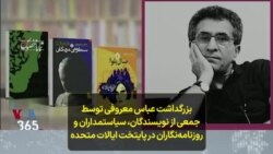 بزرگداشت عباس معروفی توسط جمعی از نویسندگان،‌ سیاستمداران و روزنامه‌نگاران در پایتخت ایالات متحده