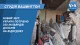 Новий звіт: Україні потрібно 350 мільярдів доларів на відбудову. СТУДІЯ ВАШИНГТОН