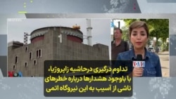 تداوم درگیری‌ درحاشیه زاپروژیا، با وجود هشدارها درباره خطرهای ناشی از آسیب به این نیروگاه اتمی