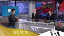 [워싱턴 톡] “북러 무기 거래 논란…IRA 한국 ‘우려’ 커져”