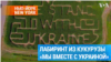 «Вместе с Украиной» с высоты птичьего полета 