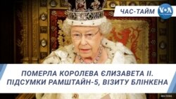 Час-Тайм. Померла королева Єлизавета ІІ. Підсумки Рамштайн-5, візиту Блінкена