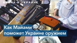 Оружие с улиц Майами передадут в Украину 