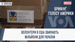 Брифінг Голосу Америки.Волонтери в США збирають мільйони для України