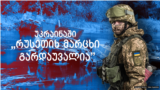 უკრაინაში „რუსეთის მარცხი გარდაუვალია”