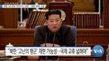 [VOA 뉴스] 북한 5년 연속 ‘마이너스 성장’…‘북한 경제’ 고립