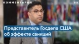 Госдепартамент: наши санкции работают 