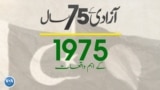 پاکستان: سال بہ سال | 1975
