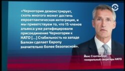 США ждут Черногорию в НАТО, Москва – против