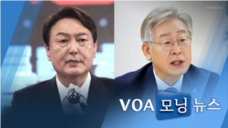 [VOA 모닝뉴스] 2021년 11월 10일