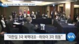 [VOA 뉴스] “북한 ‘핵·미사일’ 지속 개발…‘가상화폐’ 거액 탈취”