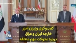 گفت‌و‌گوی وزیران امور خارجه ایران و عراق درباره تحولات مهم منطقه 