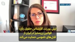 لیلی پورزند، کارشناس حقوق زنان: قوانین زن‌ستیز در ایران از قتل‌های ناموسی حمایت می‌کند 