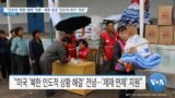 [VOA 뉴스] “안보리 ‘북한 제재’ 격론…북한 정권 ‘인도적 위기’ 자초”