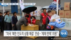 [VOA 뉴스] “안보리 ‘북한 제재’ 격론…북한 정권 ‘인도적 위기’ 자초”