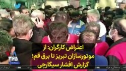 اعتراض کارگران- از موتورسازان تبریز تا برق قم؛ گزارش افشار سیگارچی
