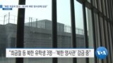 [VOA 뉴스] “북한 적공국 장교…러시아 북한 영사관에 감금”