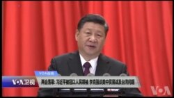 VOA连线(叶兵)：两会落幕: 习近平被冠以人民领袖 李克强谈美中贸易战及台湾问题