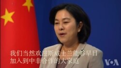 中国外交部发言人华春莹6月1号表示欢迎非洲国家斯威士兰“加入中非合作的大家庭“