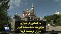 بازگشایی پارک بازی دیزنی‌لند تحت سخت‌گیری دوران قرنطینه کرونا