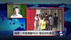 VOA连线：中国清查NGO，背后动机复杂