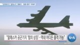 [VOA 뉴스] “전략폭격기 ‘알래스카’ 재배치…‘동맹 훈련’ 극대화”