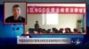 陆军:中国非政府组织管理法针对维权NGO