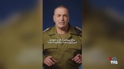 پیام رئیس ستاد کل ارتش اسرائیل به مردم ایران
