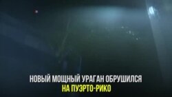 «Мария» в Пуэрто-Рико