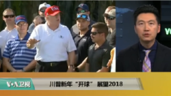 VOA连线(黄耀毅)：川普新年“开球”，展望2018