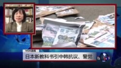 VOA连线：日本新教科书引中韩抗议、警觉