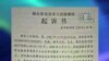 VOA连线：活动人士刘家财因煽动颠覆罪判刑五年