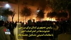 رئیس جمهوری لبنان برای بررسی خشونت‌ها در اعتراضات اخیر با مقامات امنیتی تشکیل جلسه داد