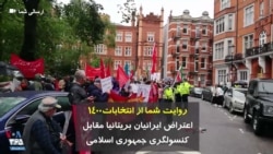 روایت شما از انتخابات۱۴۰۰ | اعتراض ایرانیان بریتانیا مقابل کنسولگری جمهوری اسلامی