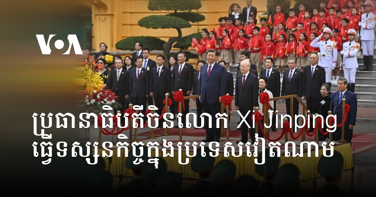 ប្រធានាធិបតីចិនលោក Xi Jinping ធ្វើទស្សនកិច្ចក្នុងប្រទេសវៀតណាម