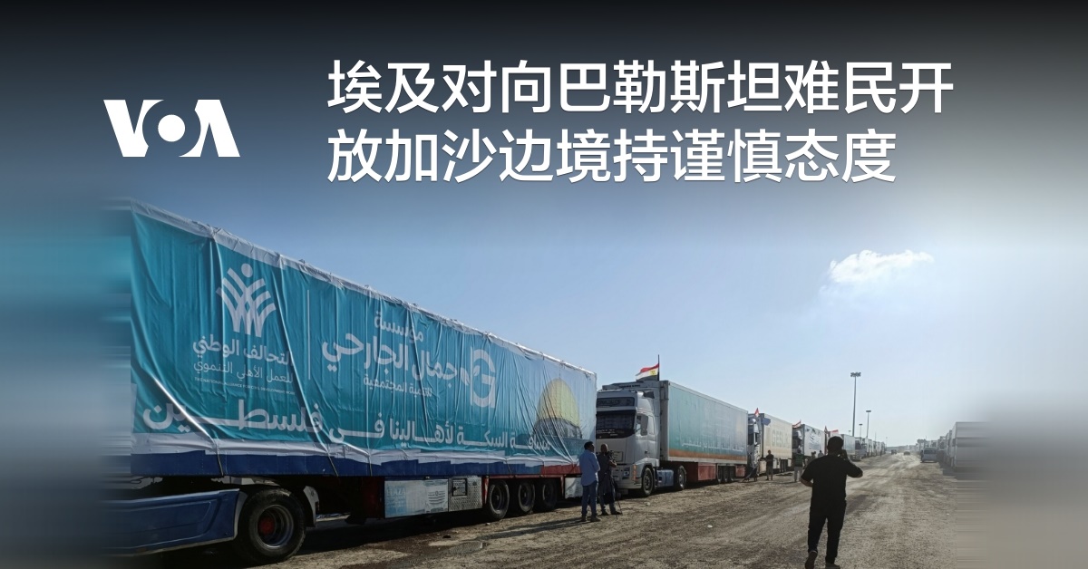 埃及对向巴勒斯坦难民开放加沙边境持谨慎态度