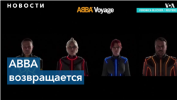 ABBA возвращается с первым за 40 лет альбомом