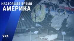 «Настоящее время. Америка» – 16 июля 2021