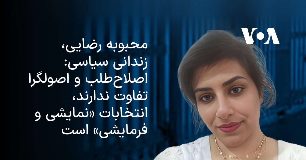 Mahbobeh Rezai محبوبه رضایی، زندانی سیاسی: اصلاحطلبان و اصولگرایان تفاوت ندارند ...