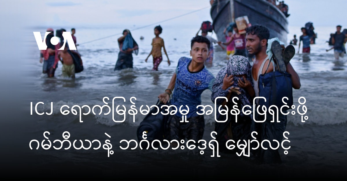 ICJ ရောက်မြန်မာအမှု အမြန်ဖြေရှင်းဖို့ ဂမ်ဘီယာနဲ့ ဘင်္ဂလားဒေ့ရှ် မျှော်လင့်