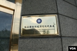 台湾驻美代表处(美国之音 钟辰芳拍摄)